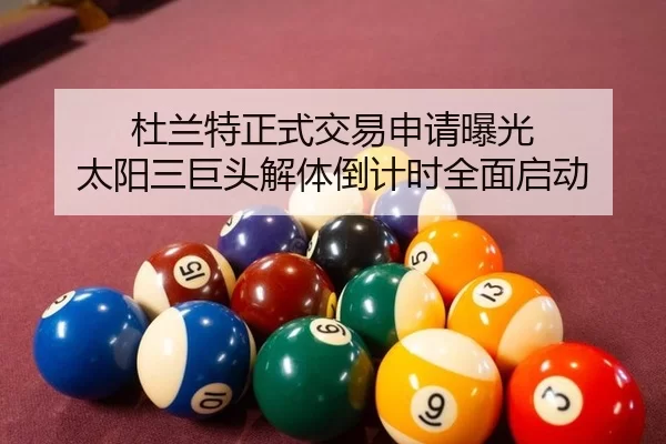 du-lan-te-zheng-shi-jiao-yi-shen-qing-bao-guang-tai-yang-san-ju-tou-jie-ti-dao-ji-shi-quan-mian-qi-dong-2-679.jpg
