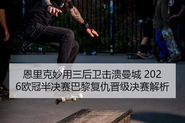 en-li-ke-miao-yong-san-hou-wei-ji-kui-man-cheng-ou-guan-ban-jue-sai-ba-li-fu-chou-jin-ji-jue-sai-jie-xi-2-115.jpg