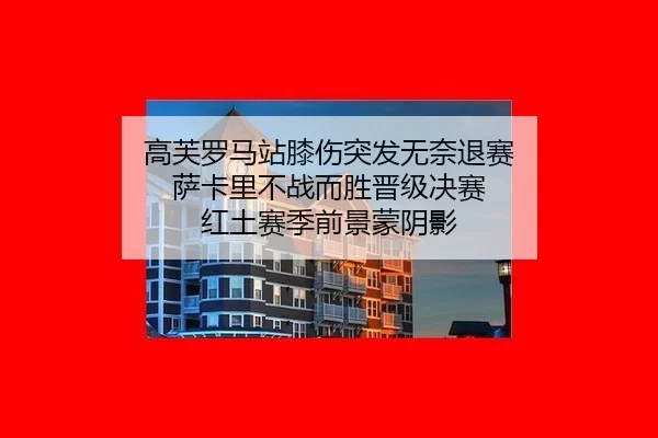 gao-fu-luo-ma-zhan-xi-shang-tu-fa-wu-nai-tui-sai-sa-ka-li-bu-zhan-er-sheng-jin-ji-jue-sai-hong-tu-sai-ji-qian-jing-meng-2-269.jpg