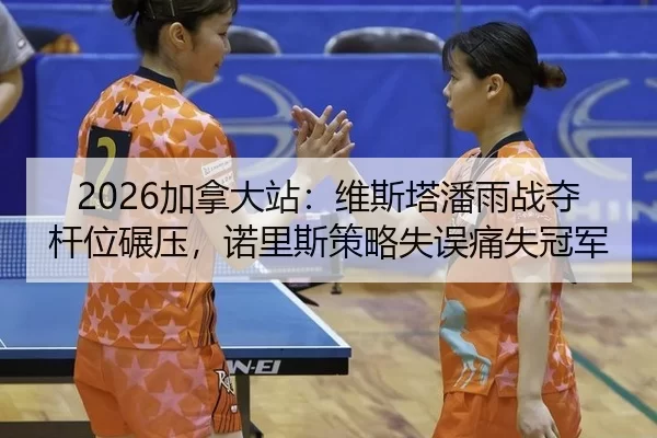 2026加拿大站：维斯塔潘雨战夺杆位碾压，诺里斯策略失误痛失冠军