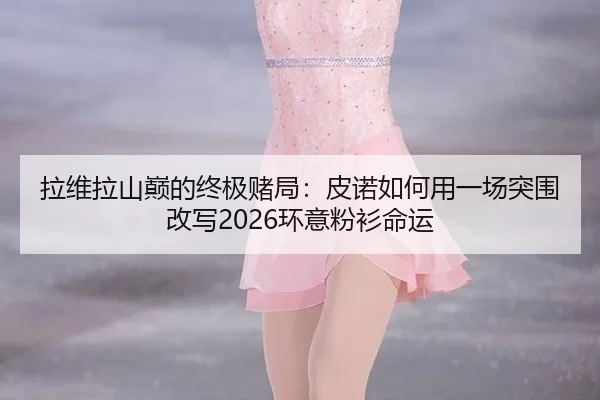 la-wei-la-shan-dian-de-zhong-ji-du-ju-pi-nuo-ru-he-yong-yi-chang-tu-wei-gai-xie-huan-yi-fen-shan-ming-yun-1-780.jpg