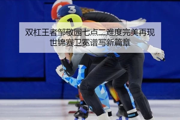 shuang-gang-wang-zhe-zou-jing-yuan-qi-dian-er-nan-du-wan-mei-zai-xian-shi-jin-sai-wei-mian-pu-xie-xin-pian-zhang-2-448.jpg